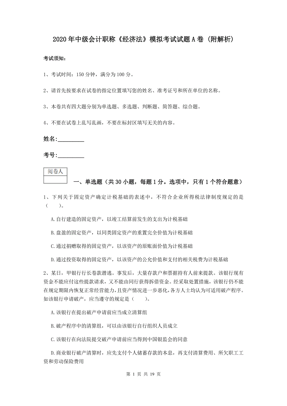 2020年中级会计职称《经济法》模拟考试试题A卷-(附解析)_第1页