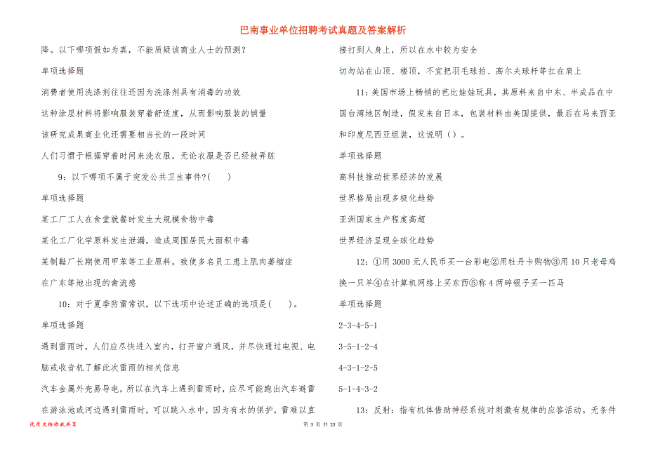 巴南事业单位招聘考试真题及答案解析_12_第3页