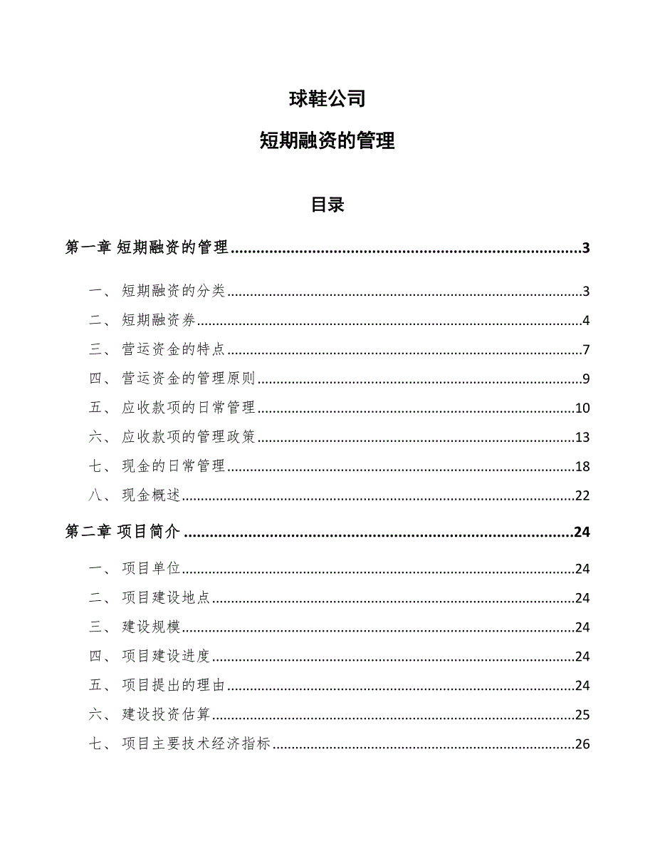 球鞋公司短期融资的管理_第1页