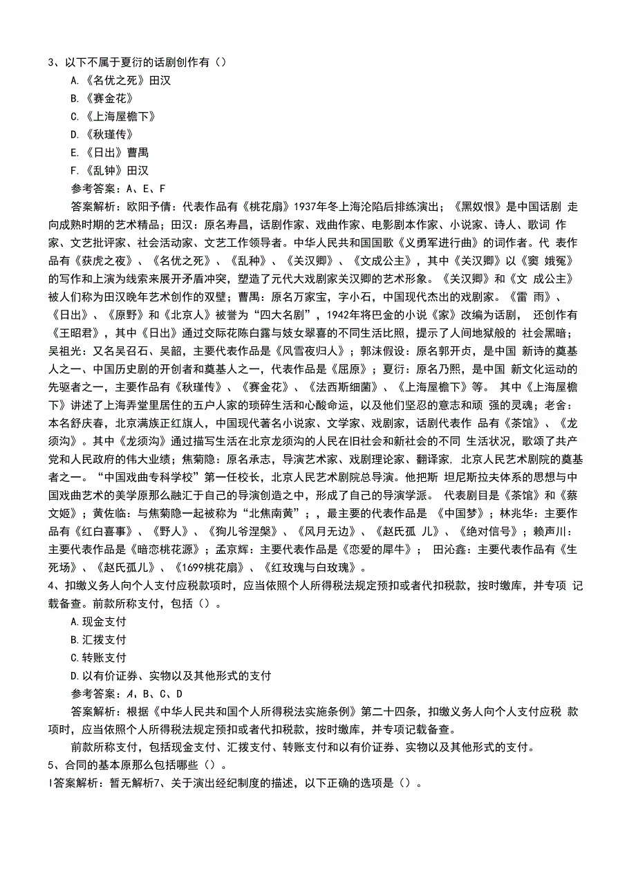 2022年职业资格考试《演出经纪人》基础知识复习卷答案及解析.doc_第2页