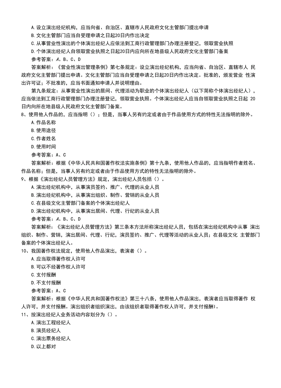 2022年职业资格考试《演出经纪人》基础知识复习卷答案及解析.doc_第3页