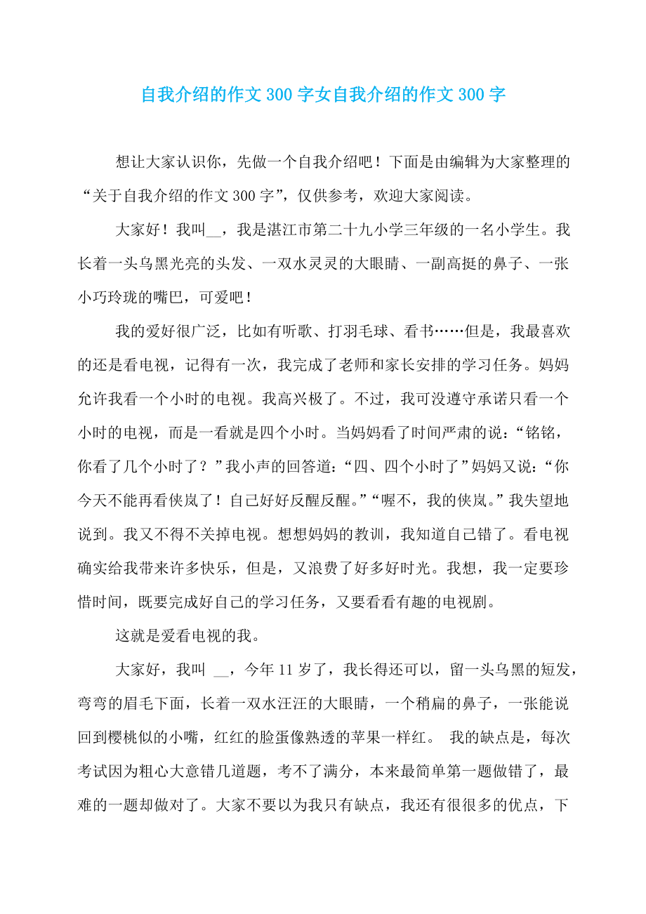 自我介绍的作文300字女自我介绍的作文300字_第1页