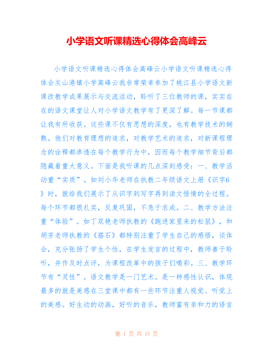 小学语文听课精选心得体会高峰云_第1页