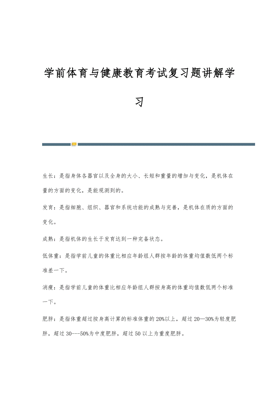 学前体育与健康教育考试复习题讲解学习_第1页