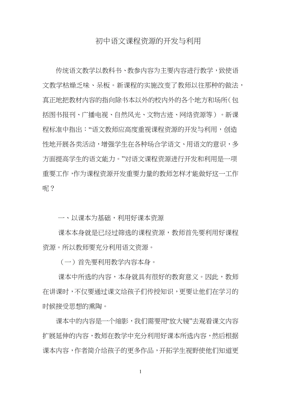 重点初中语文课程资源的开发与利用_第1页