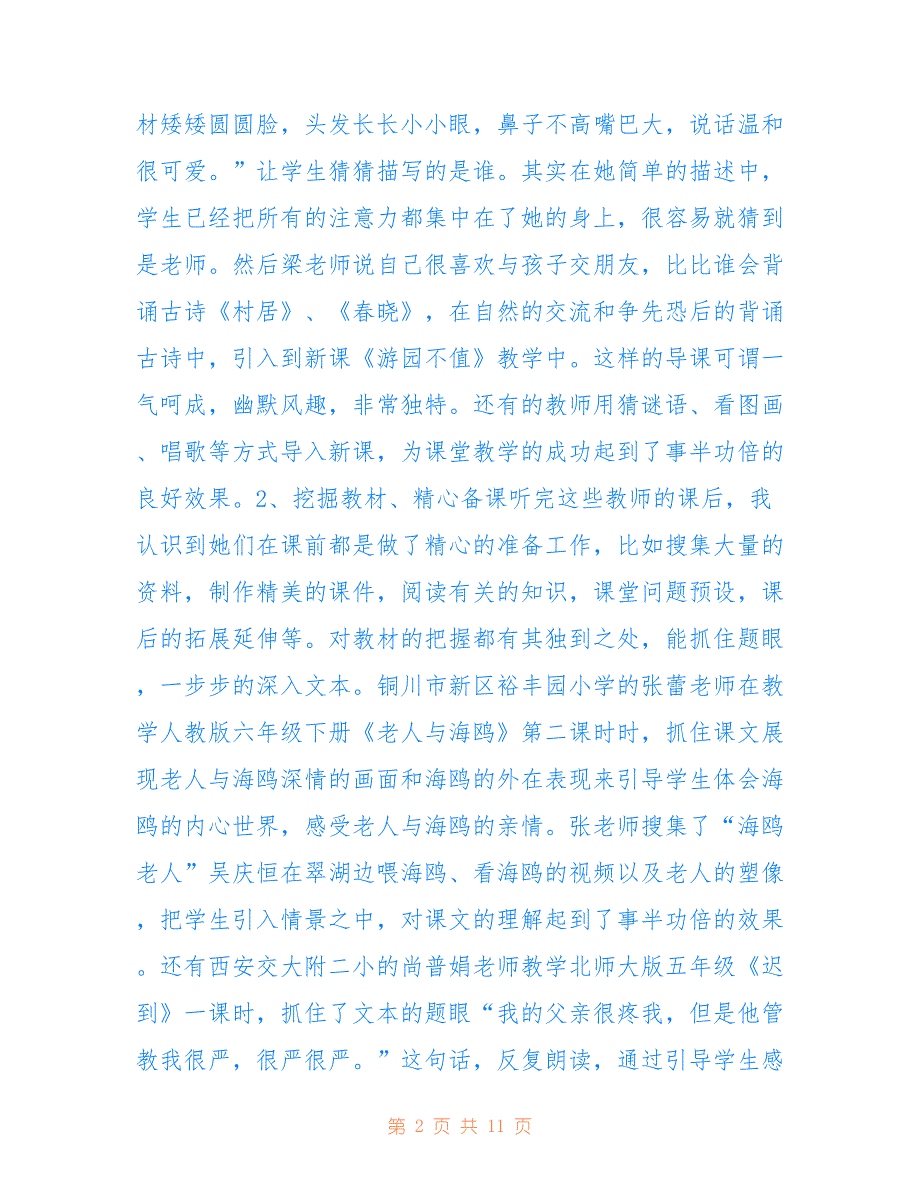 小学语文课堂教学听课学习精选心得体会_第2页