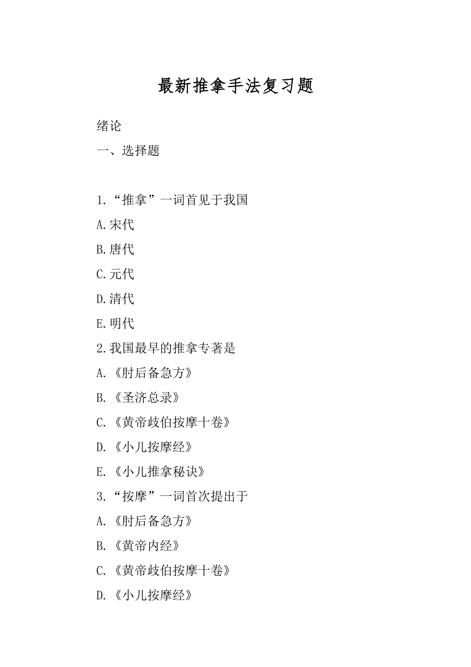 最新推拿手法复习题_第1页