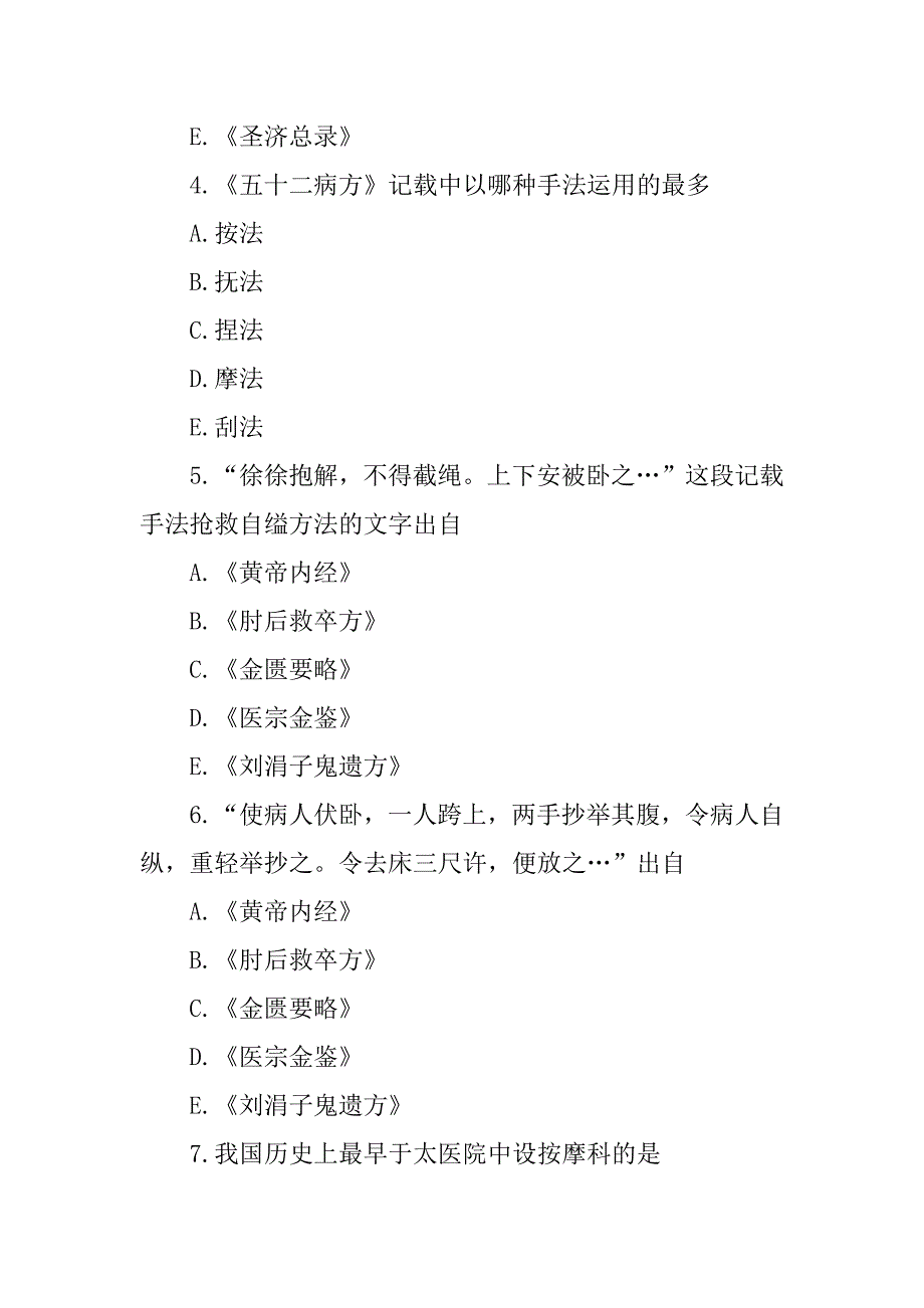 最新推拿手法复习题_第2页