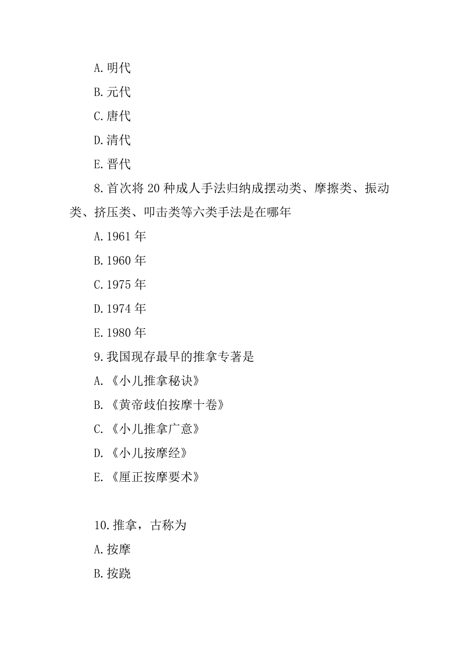 最新推拿手法复习题_第3页