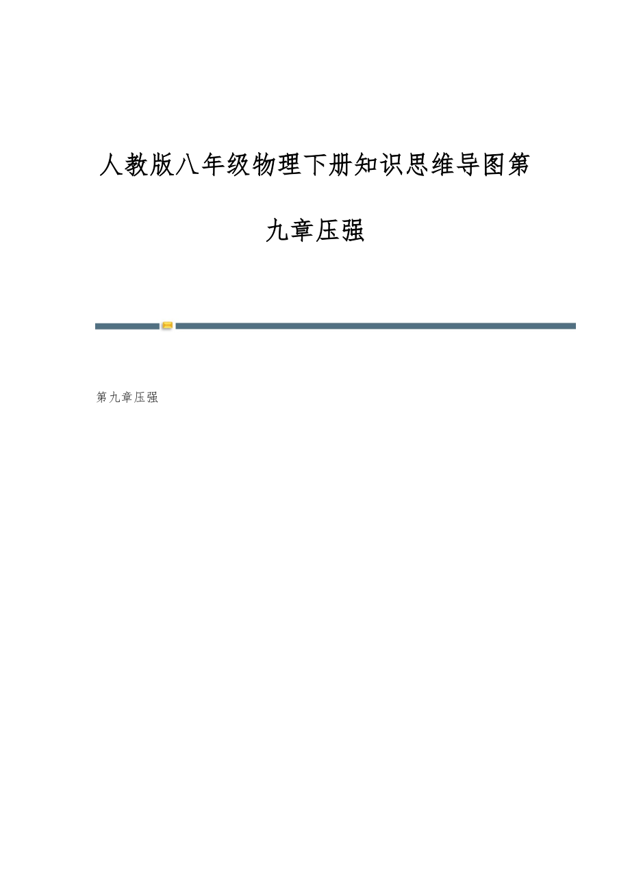 人教版八年级物理下册知识思维导图第九章压强_第1页