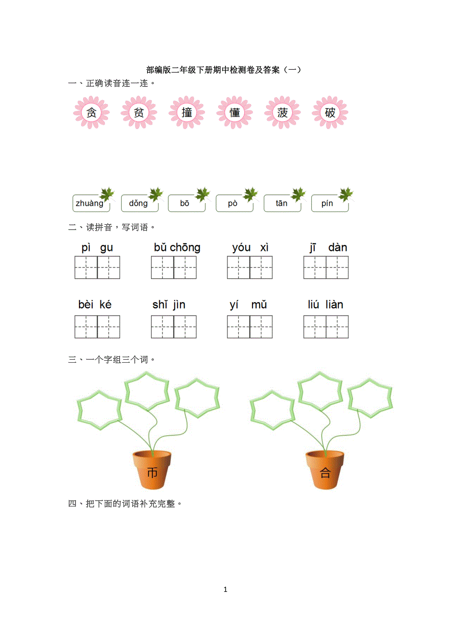 部编版小学二年级语文下册期中检测卷及答案(一)、二_第1页