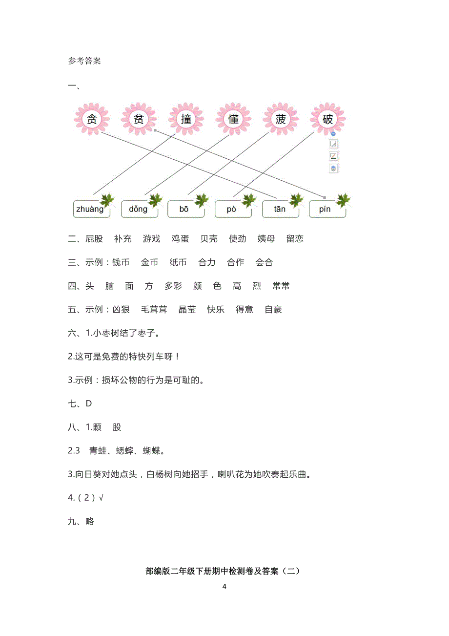 部编版小学二年级语文下册期中检测卷及答案(一)、二_第4页