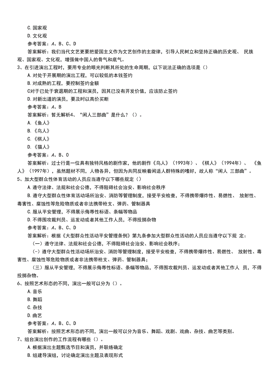 2022年职业资格考试《演出经纪人》新版助理习题卷带答案与解析.doc_第2页