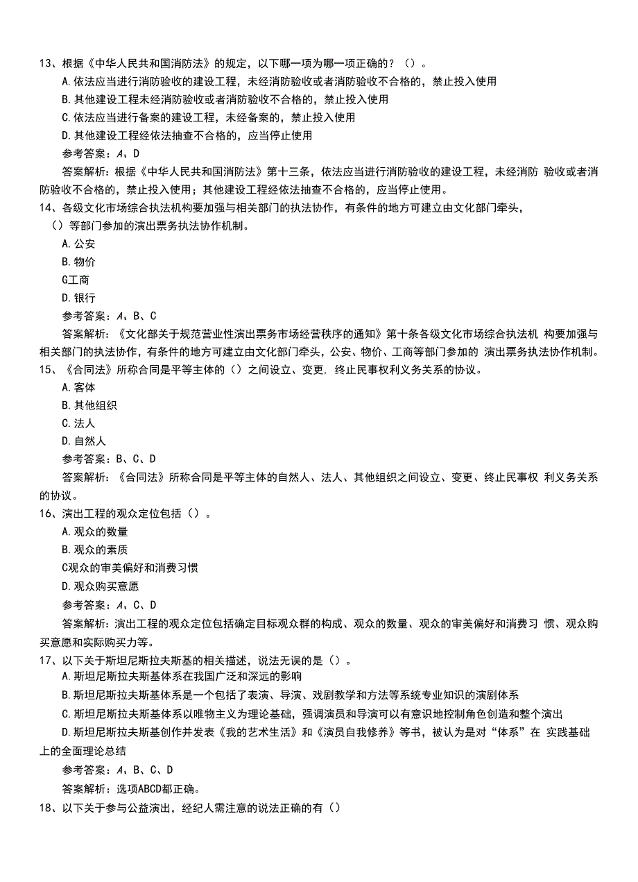 2022年职业资格考试《演出经纪人》新版助理习题卷带答案与解析.doc_第4页