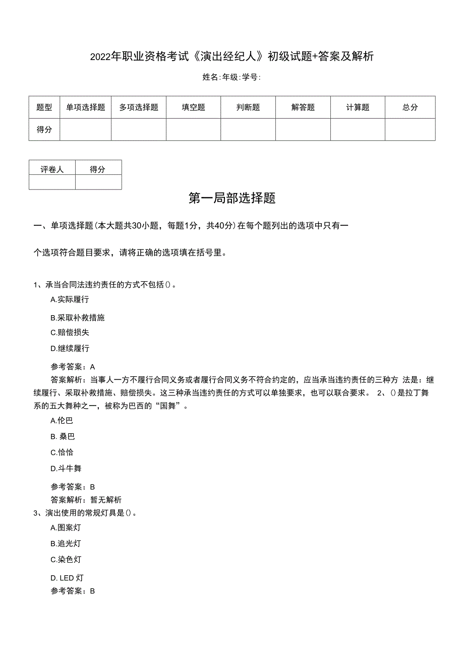 2022年职业资格考试《演出经纪人》初级试题+答案及解析.doc_第1页