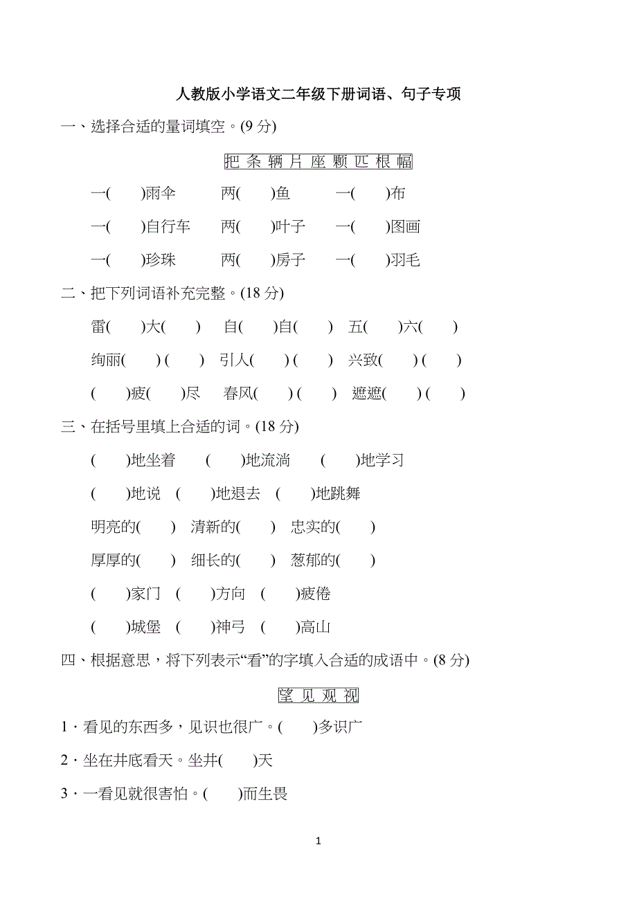 部编版小学二年级下册语文期末词语、句子专项复习题_第1页