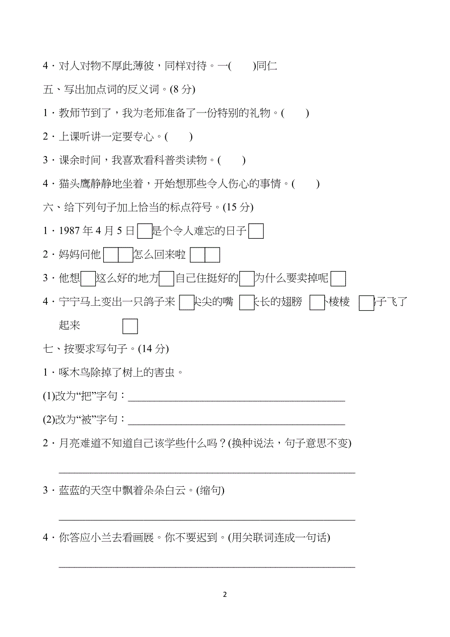 部编版小学二年级下册语文期末词语、句子专项复习题_第2页