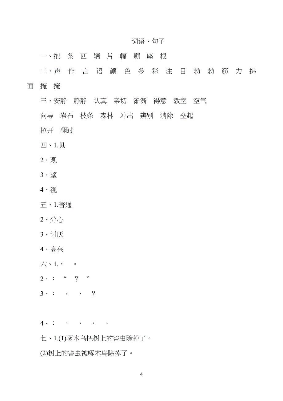 部编版小学二年级下册语文期末词语、句子专项复习题_第4页