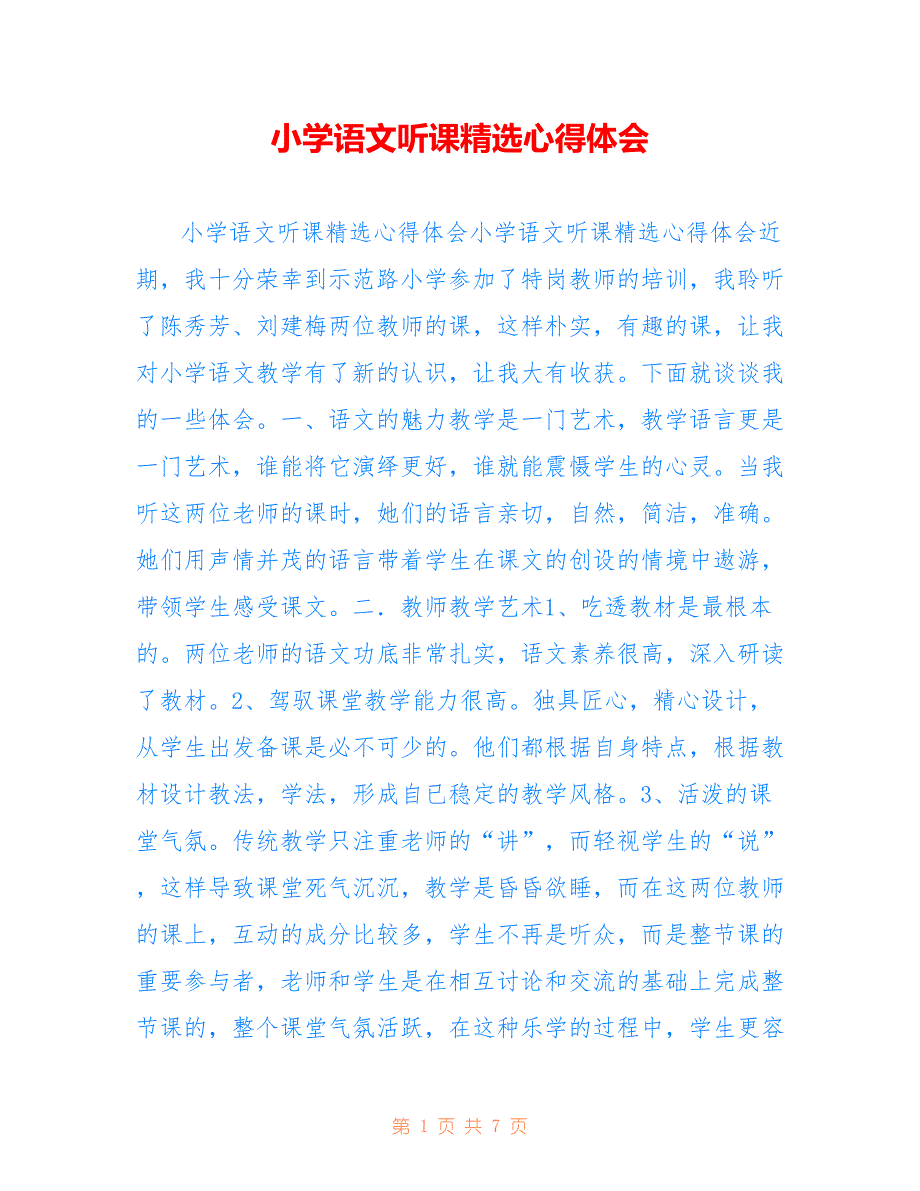 小学语文听课精选心得体会2_第1页