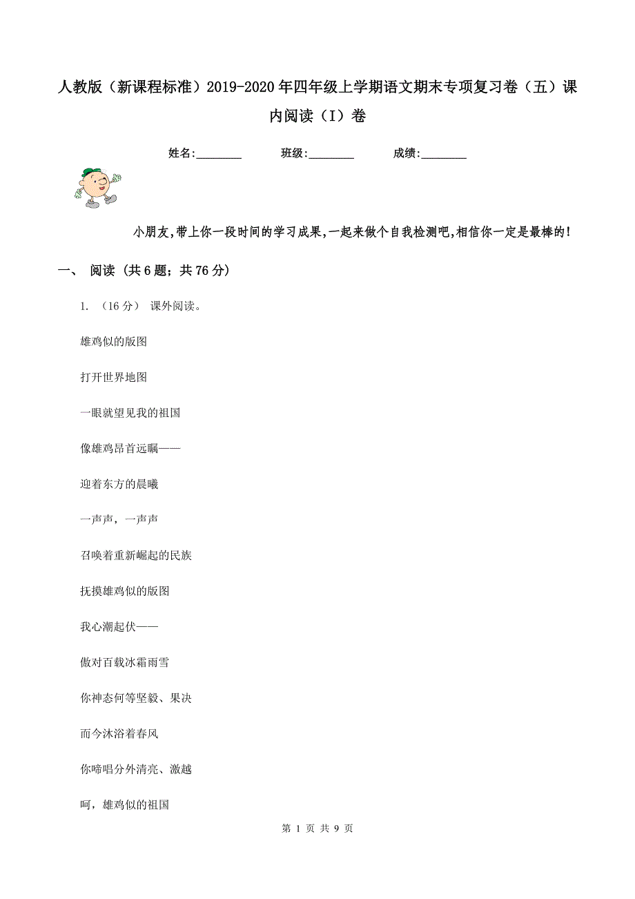 人教版(新课程标准)2019-2020年四年级上学期语文期末专项复习卷(五)课内阅读(I)卷_第1页