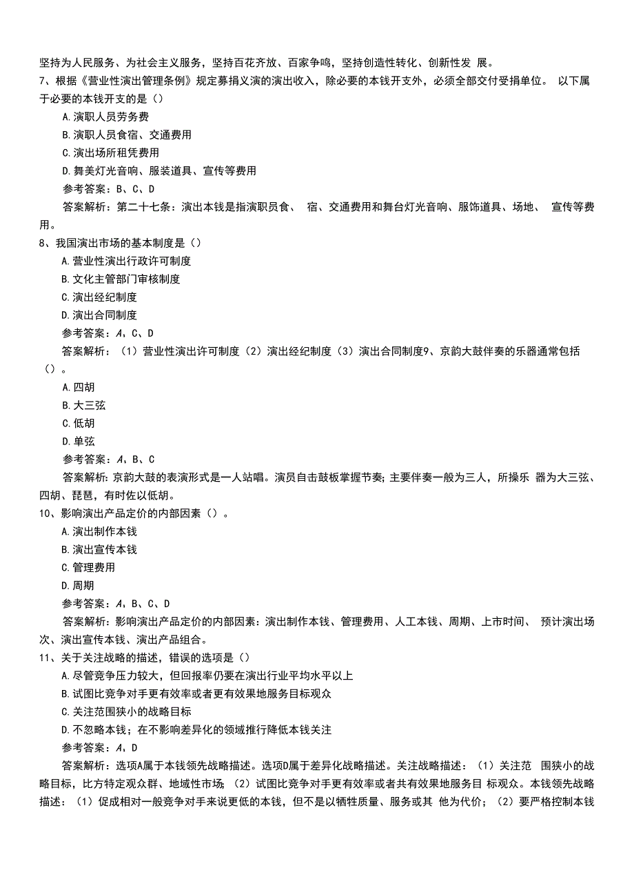 2022年职业资格考试《演出经纪人》中级模拟冲刺卷有答案及解析.doc_第3页