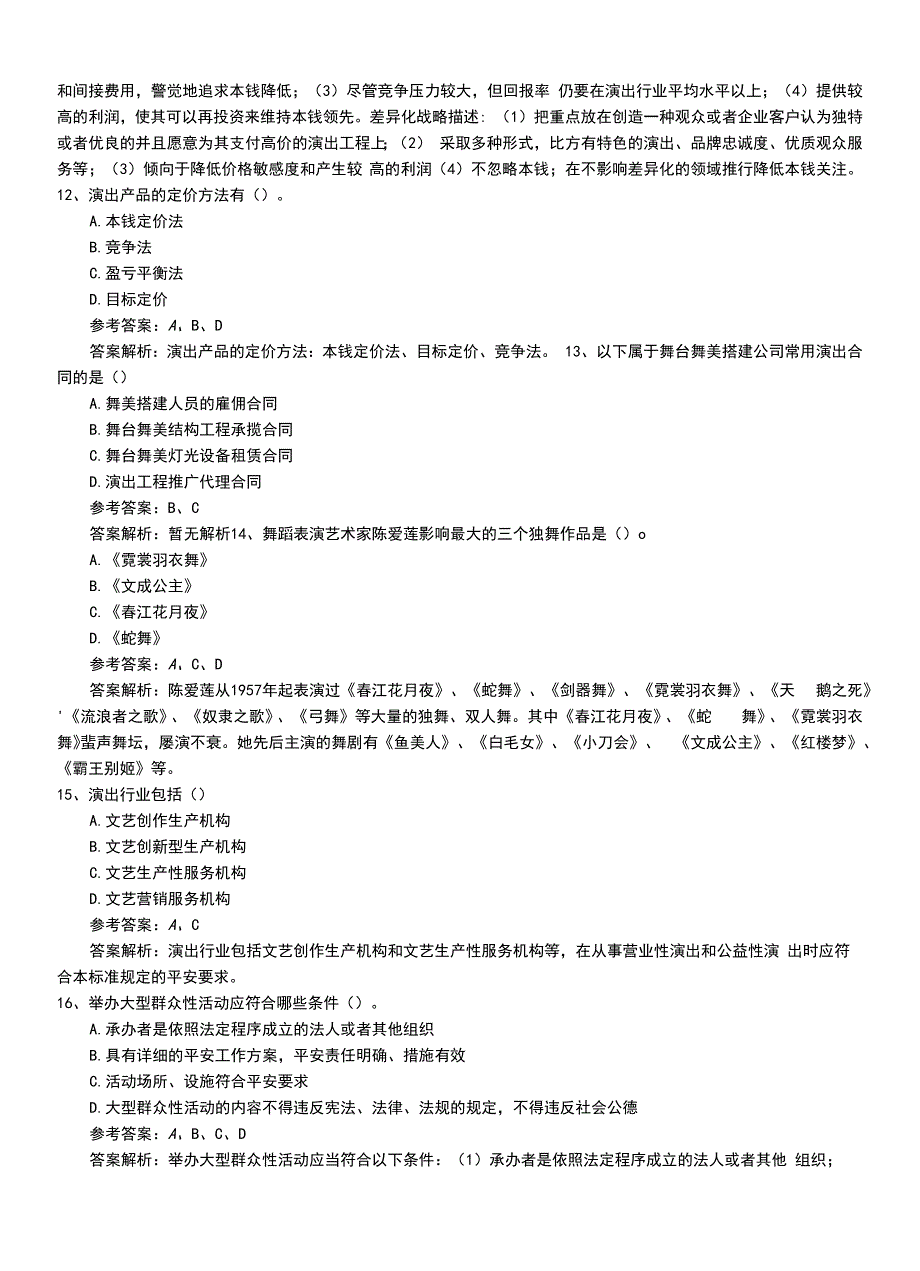 2022年职业资格考试《演出经纪人》中级模拟冲刺卷有答案及解析.doc_第4页