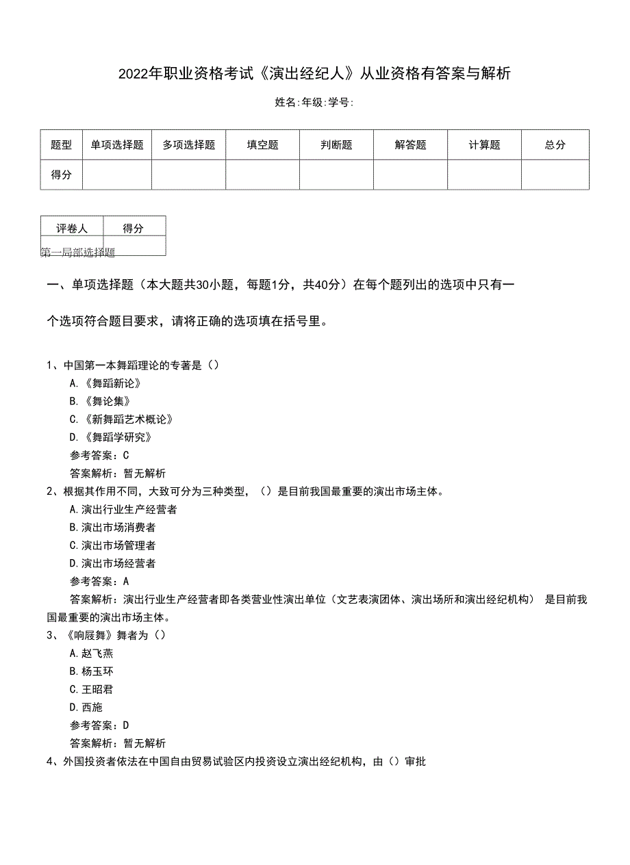 2022年职业资格考试《演出经纪人》从业资格有答案与解析.doc_第1页