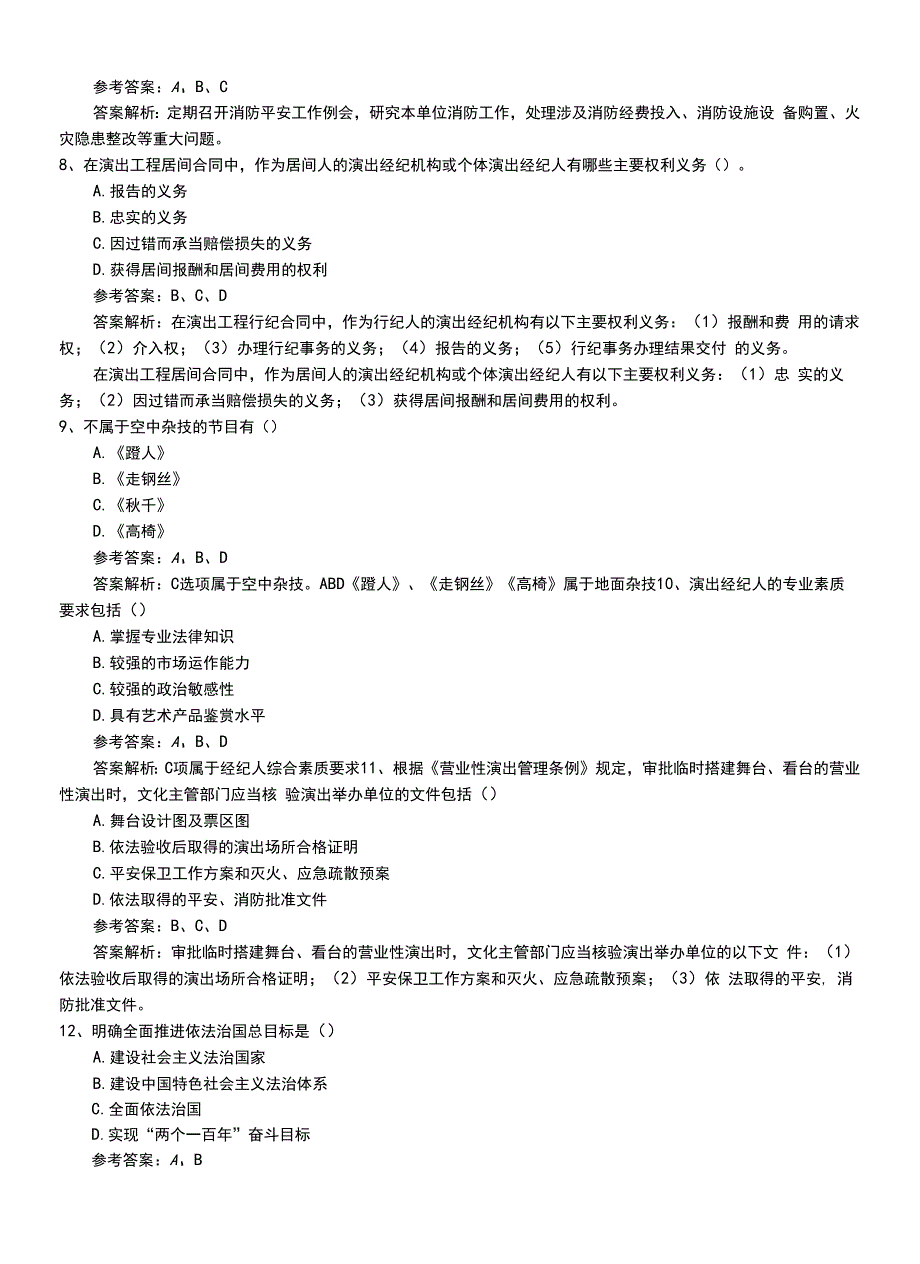 2022年职业资格考试《演出经纪人》从业资格有答案与解析.doc_第3页