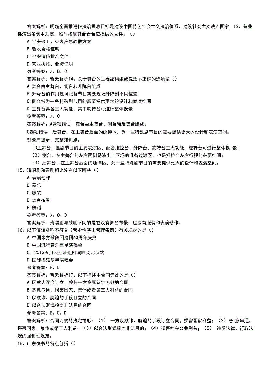 2022年职业资格考试《演出经纪人》从业资格有答案与解析.doc_第4页