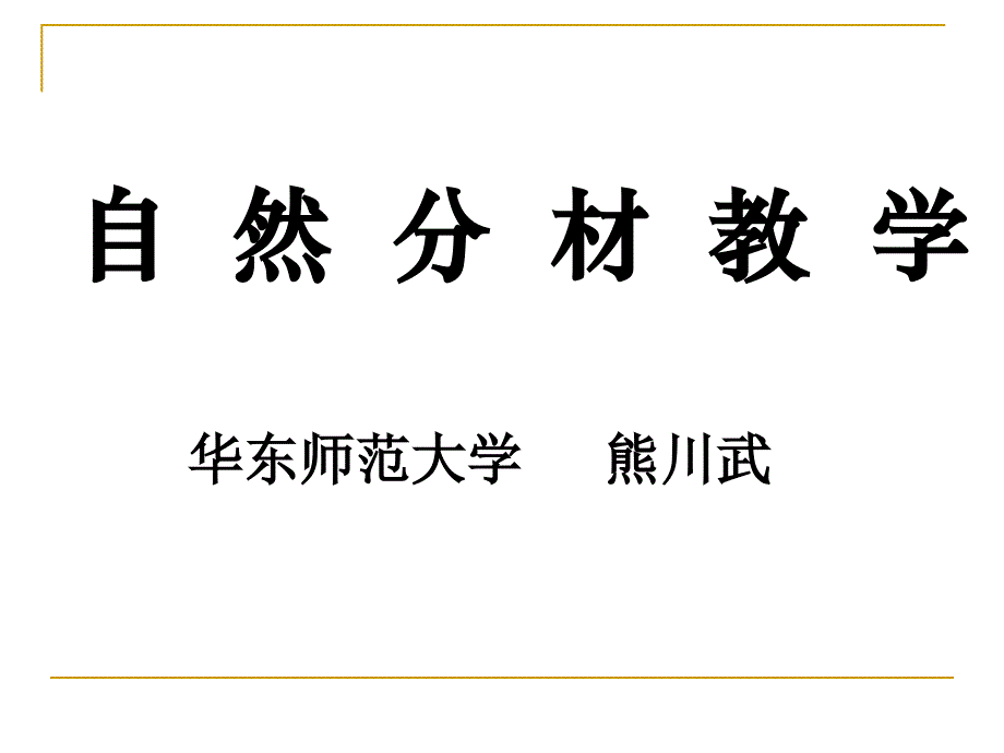 自然分材教学_第1页