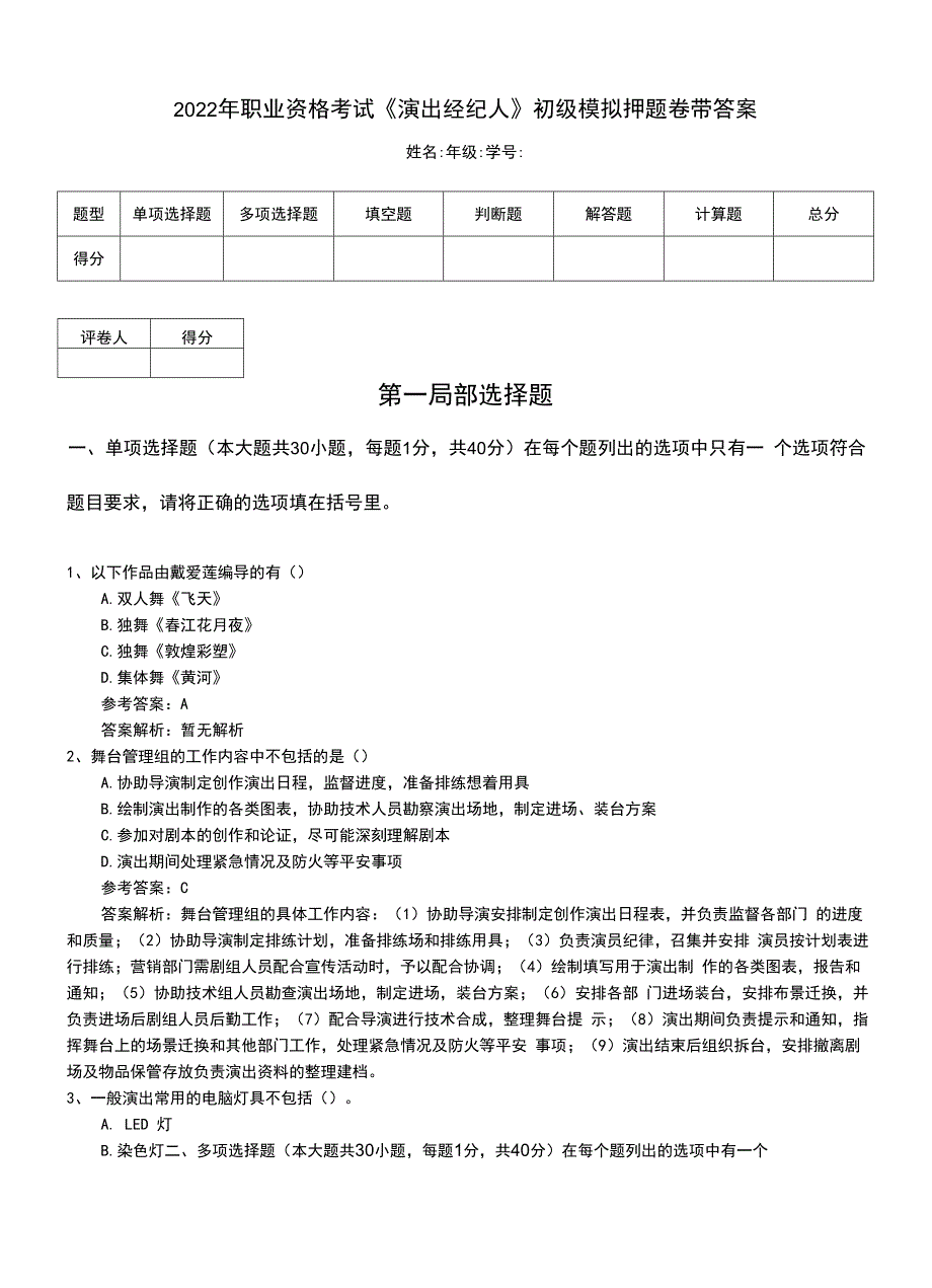 2022年职业资格考试《演出经纪人》初级模拟押题卷带答案.doc_第1页