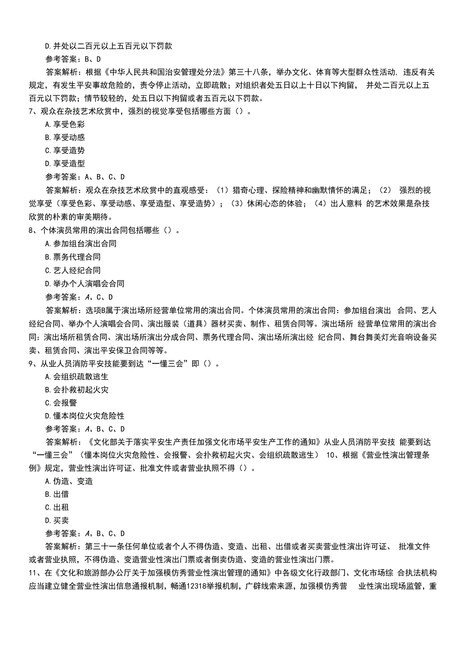 2022年职业资格考试《演出经纪人》初级模拟押题卷带答案.doc_第3页