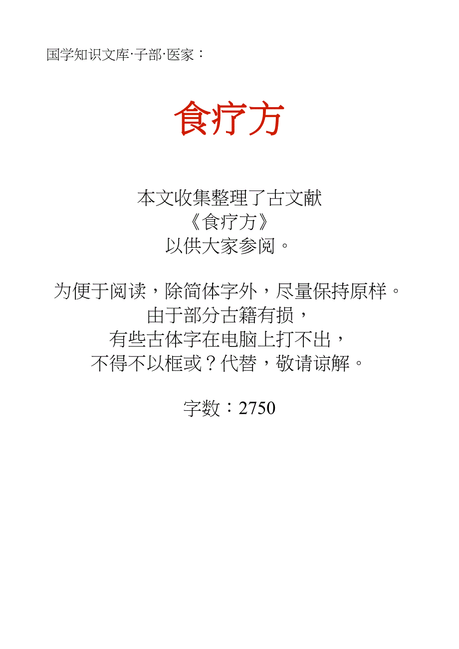 国学知识文库子部医家_食疗方_第1页