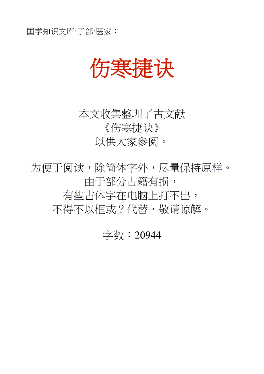 国学知识文库子部医家_伤寒捷诀_第1页