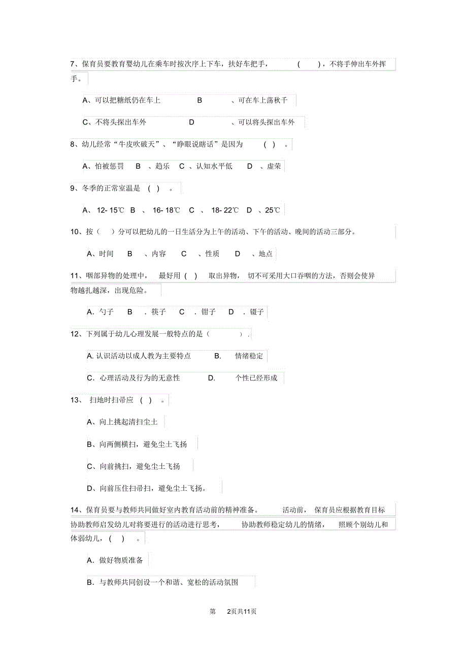 云南省2020版保育员四级专业能力考试试题试题(含答案)_第2页