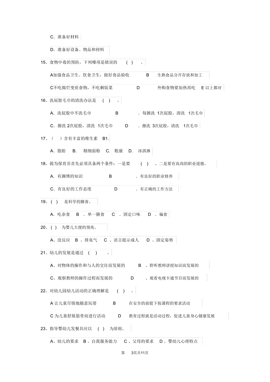 云南省2020版保育员四级专业能力考试试题试题(含答案)_第3页