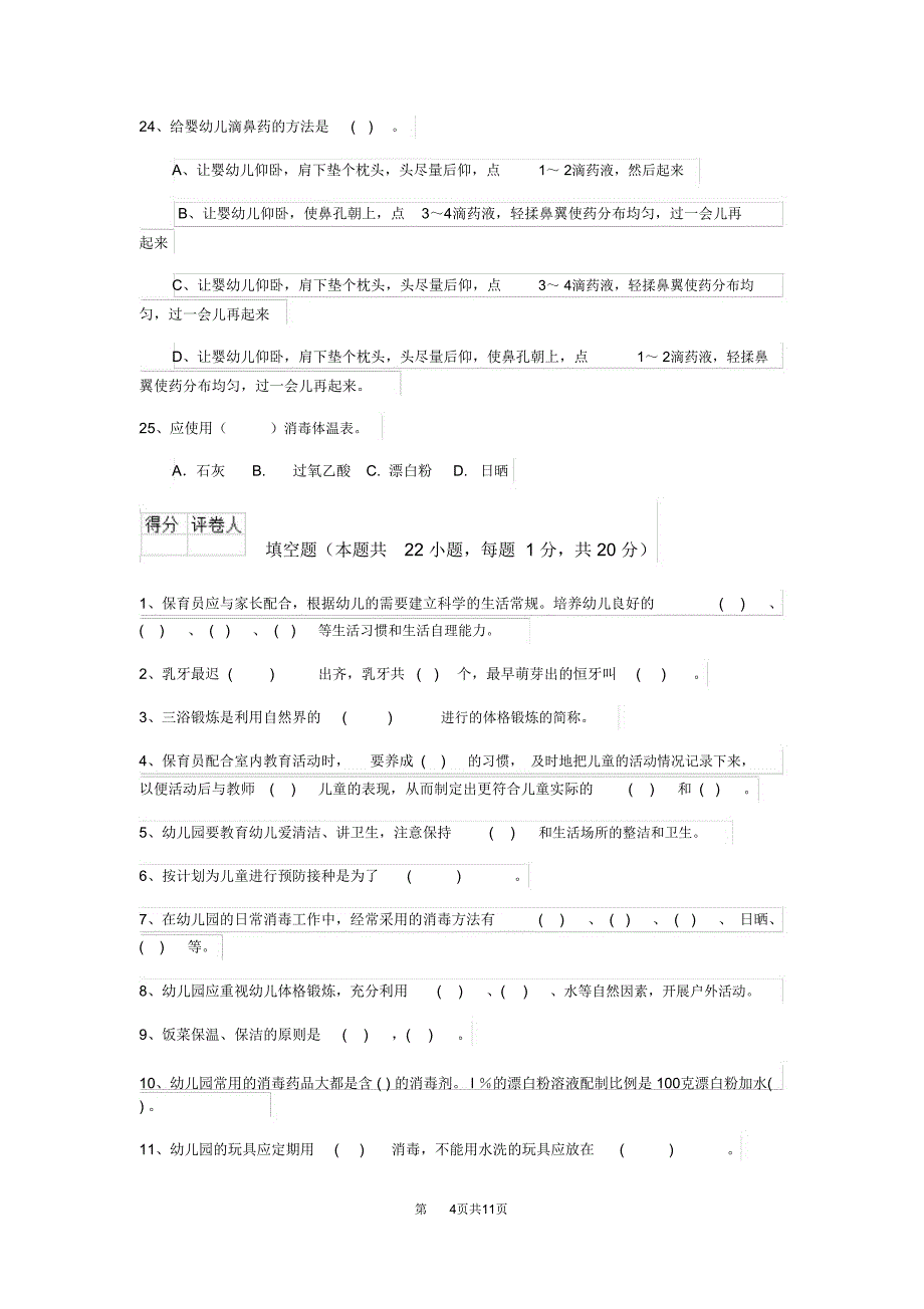 云南省2020版保育员四级专业能力考试试题试题(含答案)_第4页