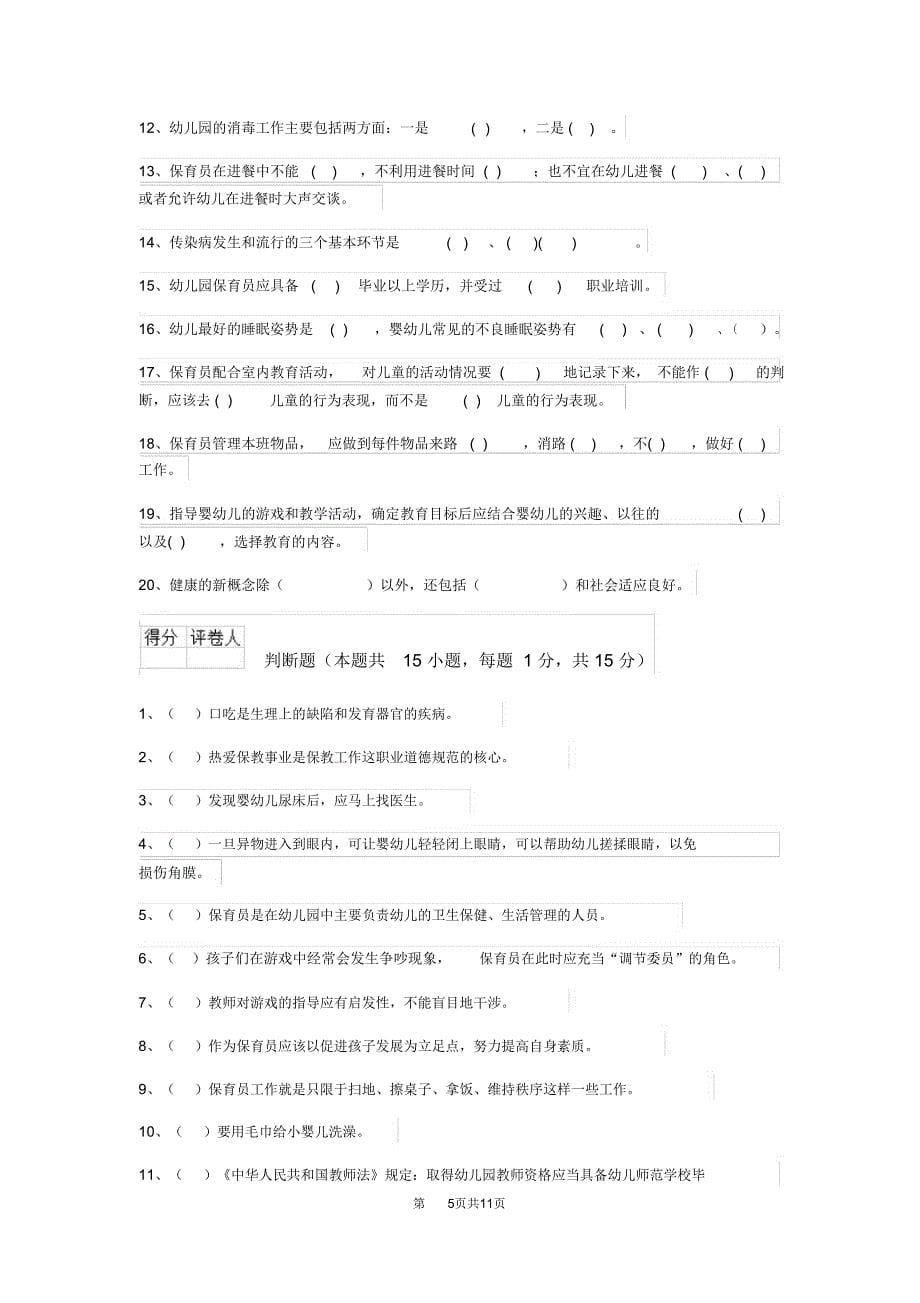 云南省2020版保育员四级专业能力考试试题试题(含答案)_第5页