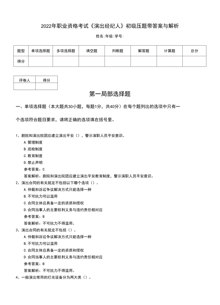 2022年职业资格考试《演出经纪人》初级压题带答案与解析.doc_第1页