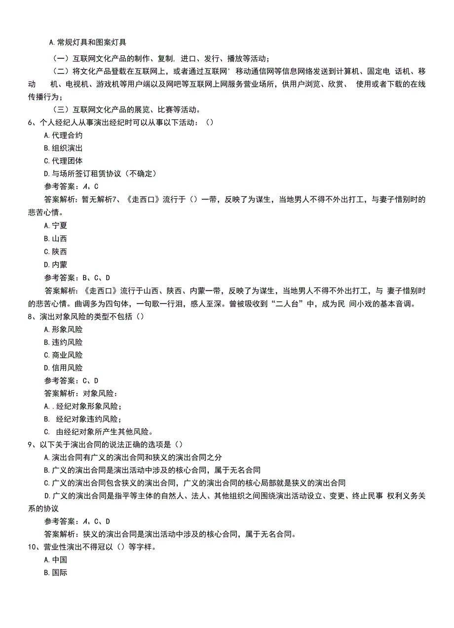 2022年职业资格考试《演出经纪人》初级压题带答案与解析.doc_第2页