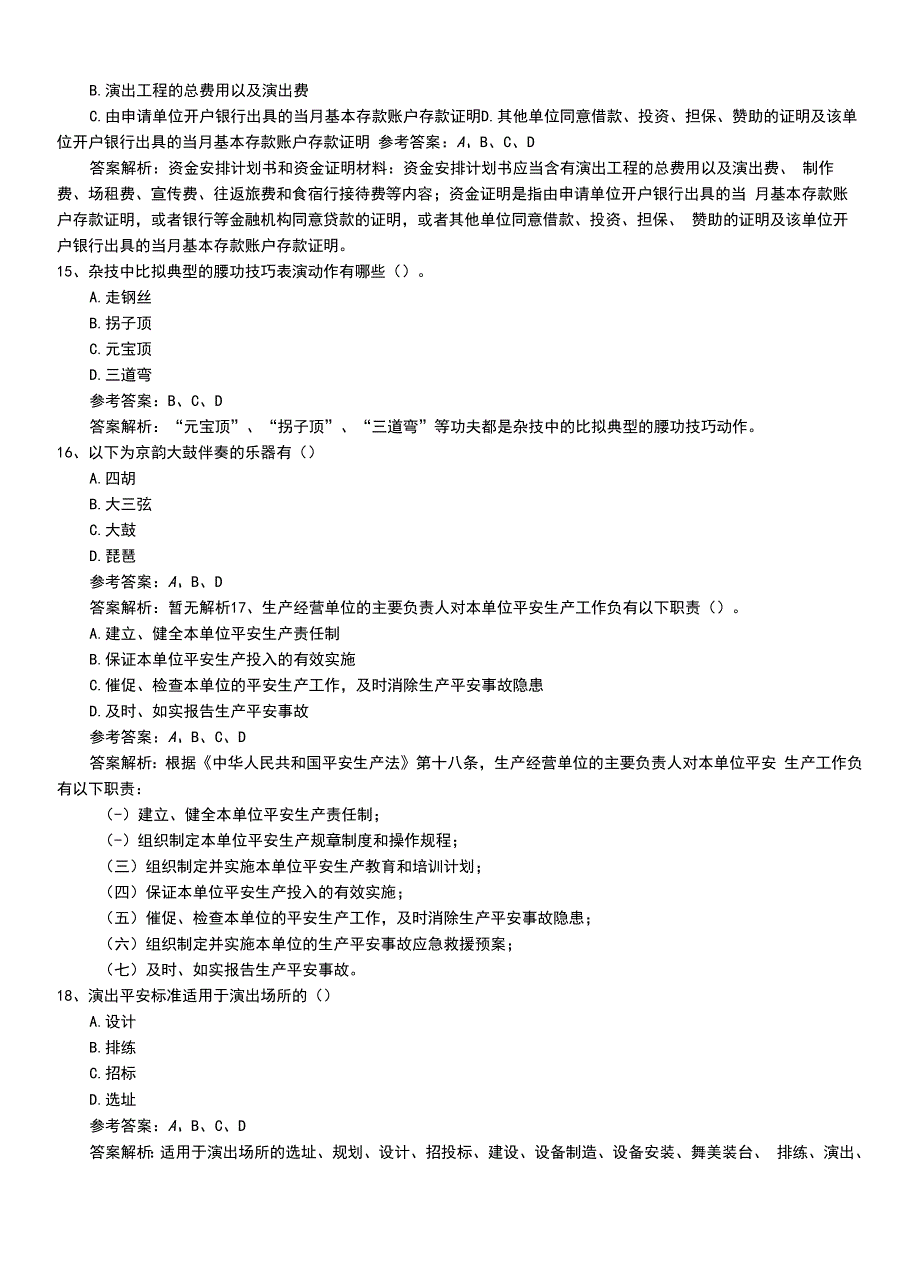 2022年职业资格考试《演出经纪人》初级压题带答案与解析.doc_第4页