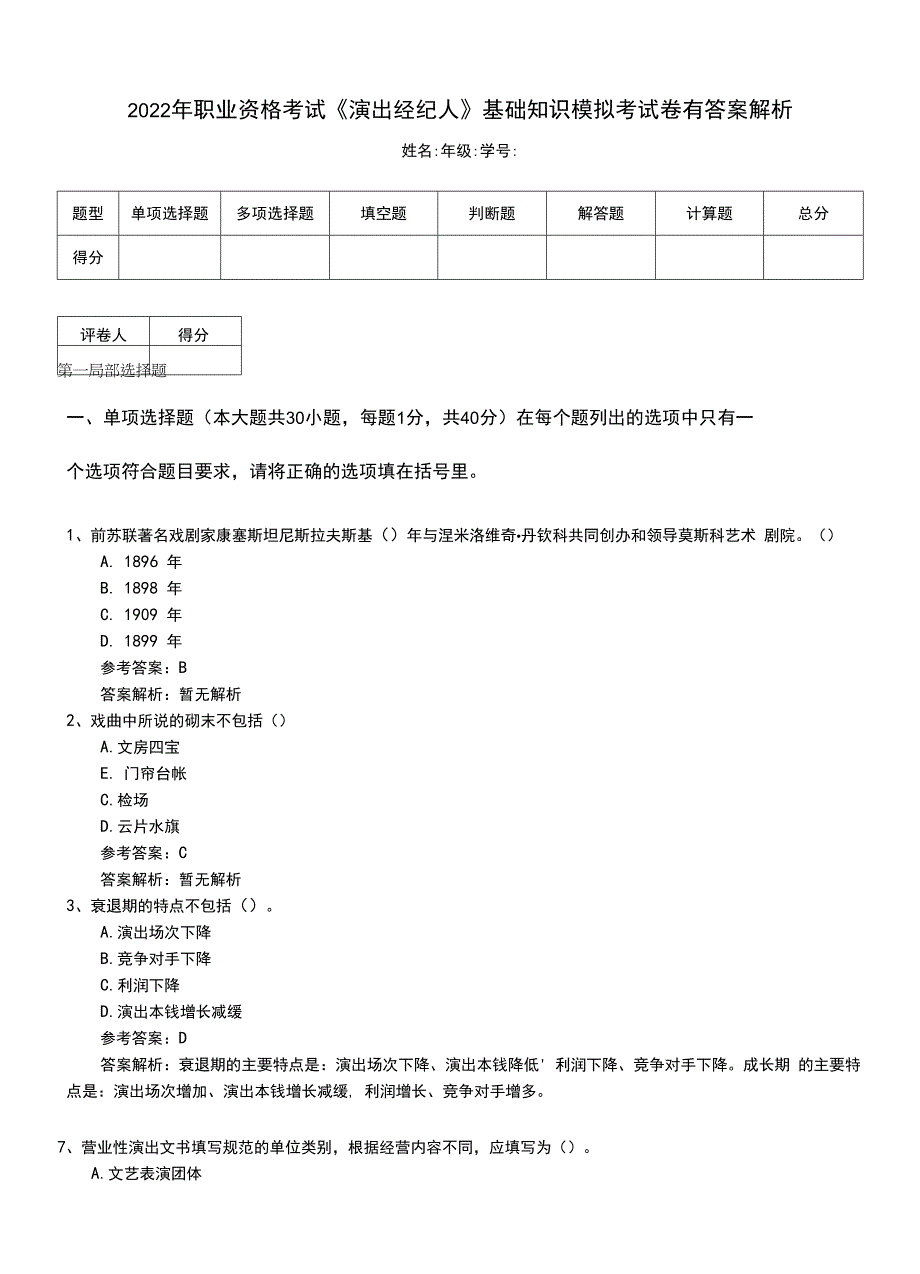 2022年职业资格考试《演出经纪人》基础知识模拟考试卷有答案解析.doc_第1页