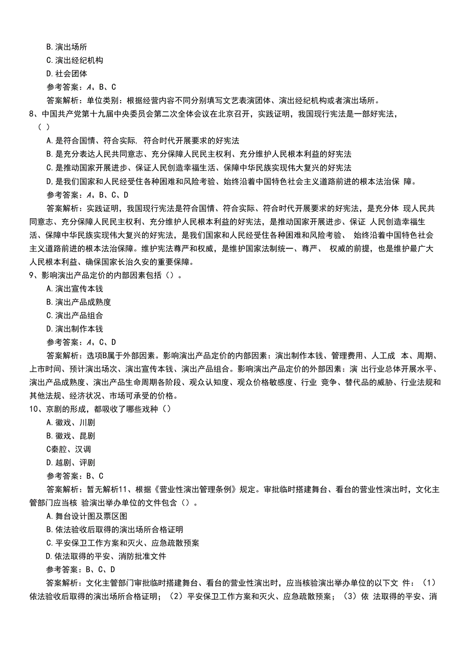 2022年职业资格考试《演出经纪人》基础知识模拟考试卷有答案解析.doc_第2页