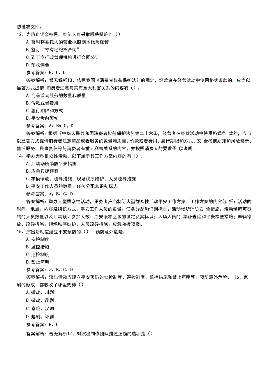 2022年职业资格考试《演出经纪人》基础知识模拟考试卷有答案解析.doc_第3页