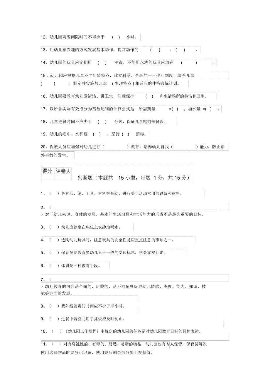 云南省2020年保育员三级职业技能考试试题试题_第5页
