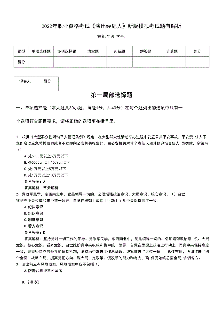 2022年职业资格考试《演出经纪人》新版模拟考试题有解析.doc_第1页