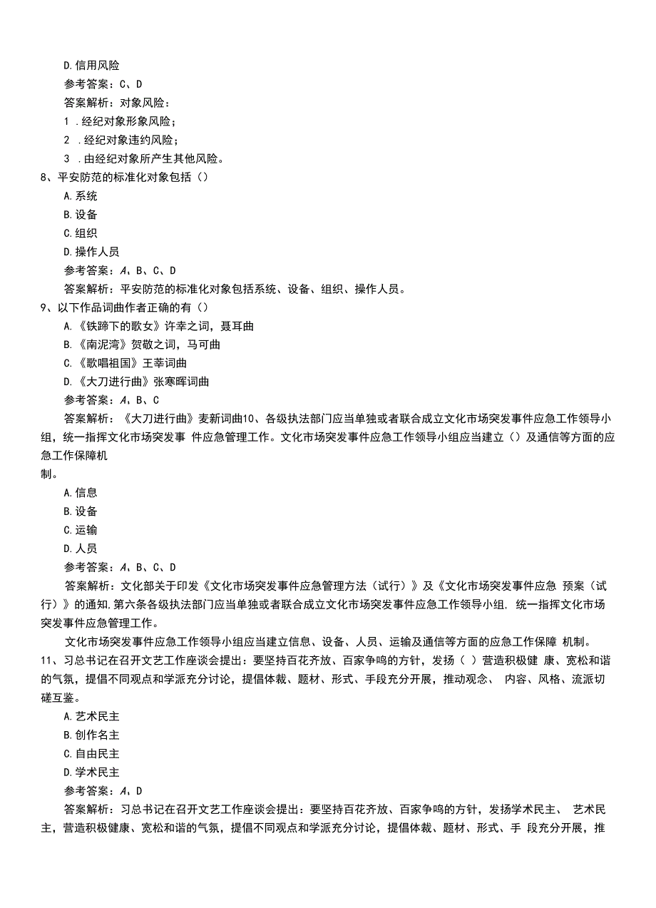 2022年职业资格考试《演出经纪人》考核习题+答案及解析.doc_第2页