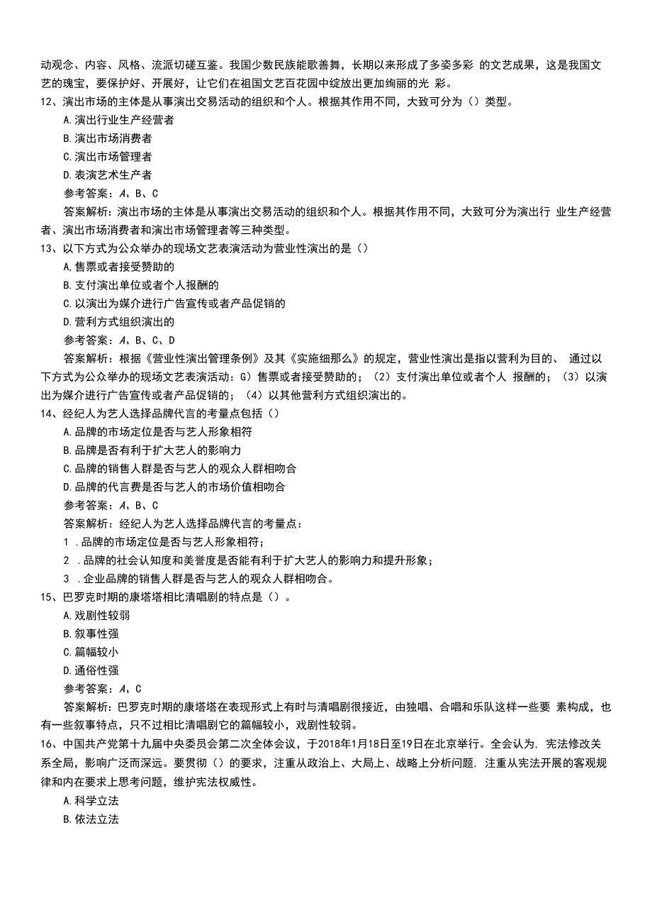 2022年职业资格考试《演出经纪人》考核习题+答案及解析.doc_第3页