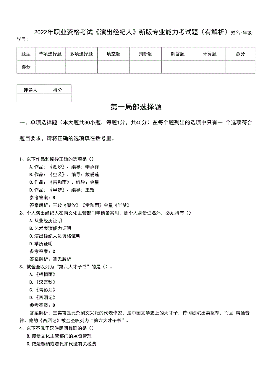 2022年职业资格考试《演出经纪人》新版专业能力考试题（有解析）.doc_第1页