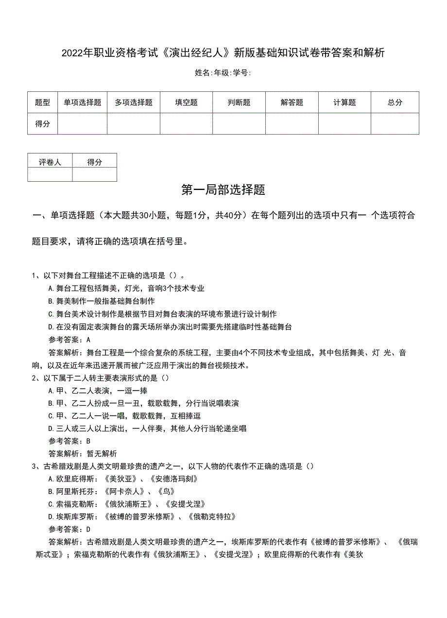 2022年职业资格考试《演出经纪人》新版基础知识试卷带答案和解析.doc_第1页